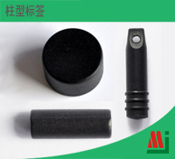 柱型标签